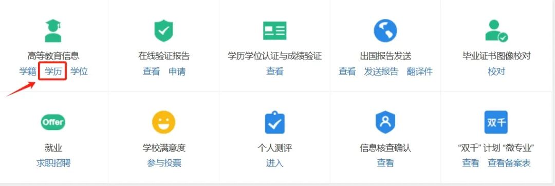 查詢《教育部學歷證書電子注冊備案表》操作指南