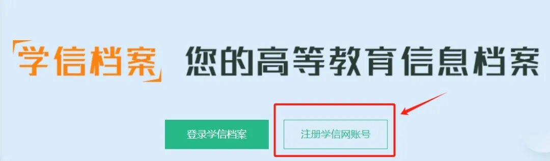 查詢《教育部學歷證書電子注冊備案表》操作指南