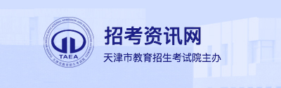 2026年天津市成人高考報名入口