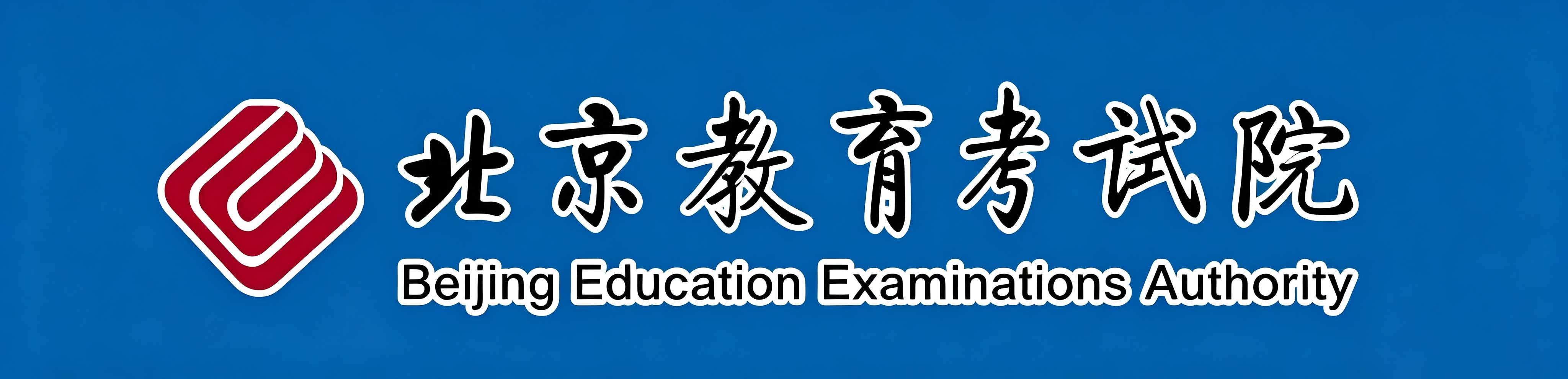2026年10月北京市朝陽區自學考試報名時間：8月30日9:00至9月3日17:00
