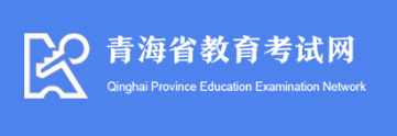 2026年青海成人高考報名入口