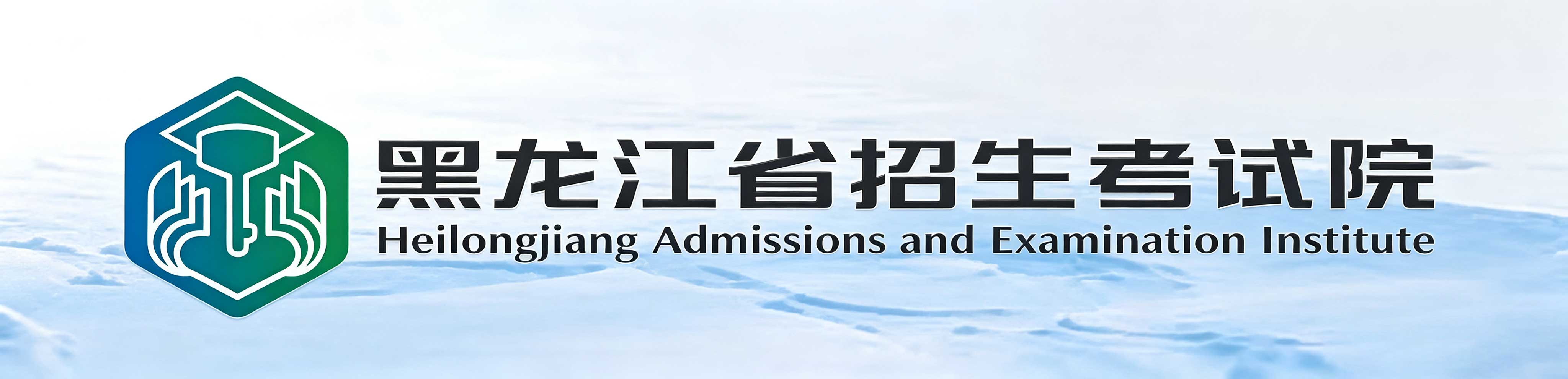2026年10月黑龍江省鶴崗市自學考試報名官網 2026年10月黑龍江省鶴崗市自學考試報名官網