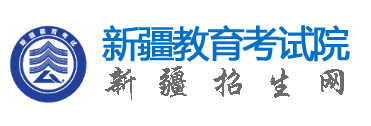 2026年10月新疆阿克蘇地區自學考試報名官網