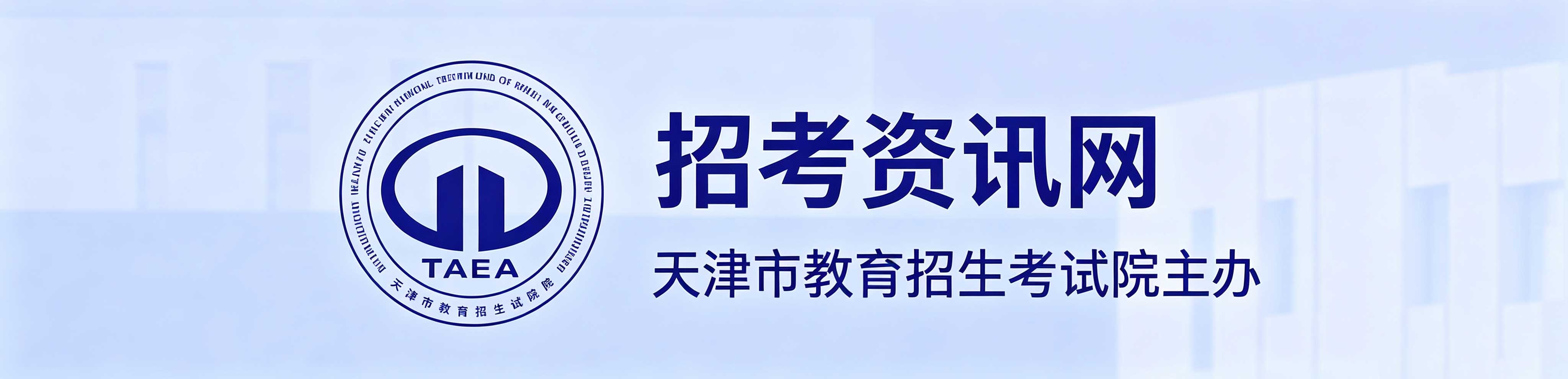 2026年天津市濱海新區成人高考報名時間：8月25日10:00至8月28日24:00（參考2025年）