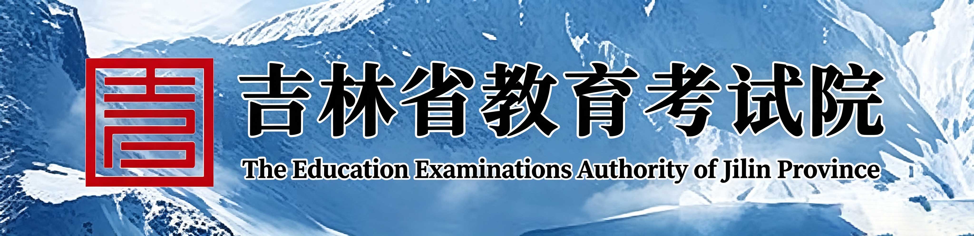 2026年10月吉林省自學考試報名入口已開通