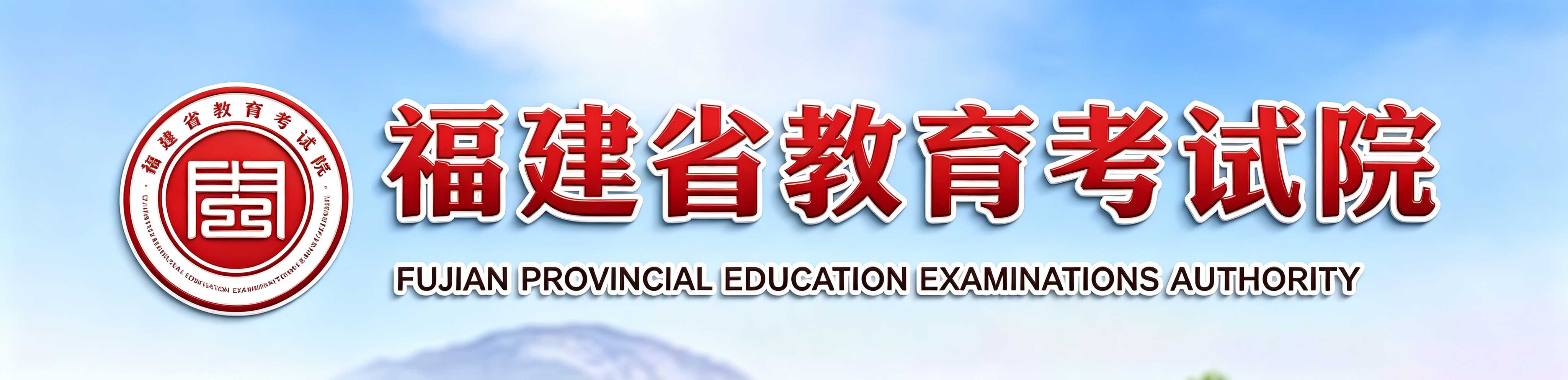 2026年10月福建省自學考試報名時間:9月3日9:00至10日17:00 2026年10月福建省自學考試報名時間:9月3日9:00至10日17:00