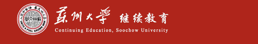 2026年蘇州大學成人高等教育報考指南｜報名條件+招生專業+考試科目+畢業學位