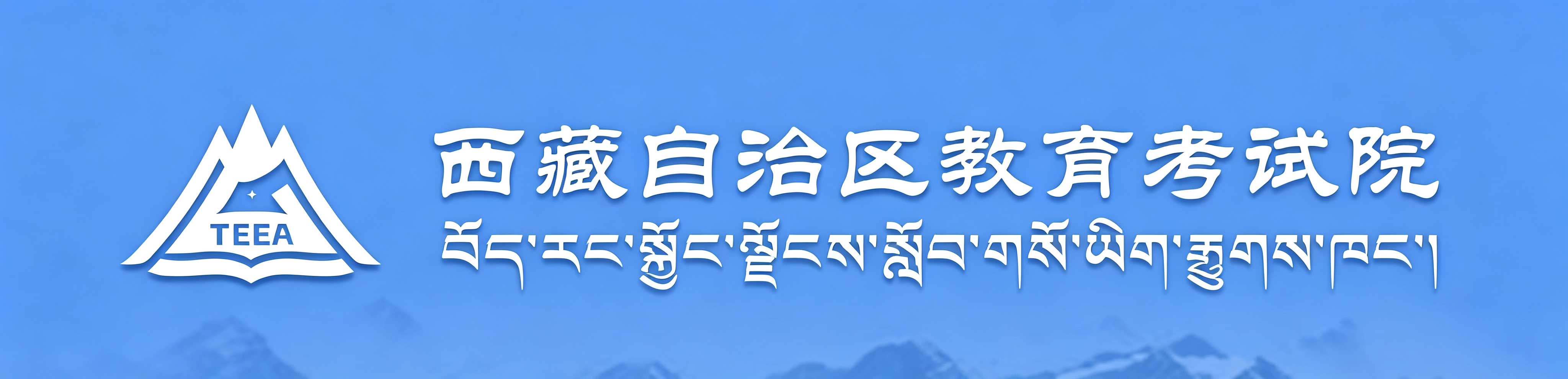 2026年西藏林芝市成人高考報名時間：9月8日21時至9月16日21時（參考2025年）