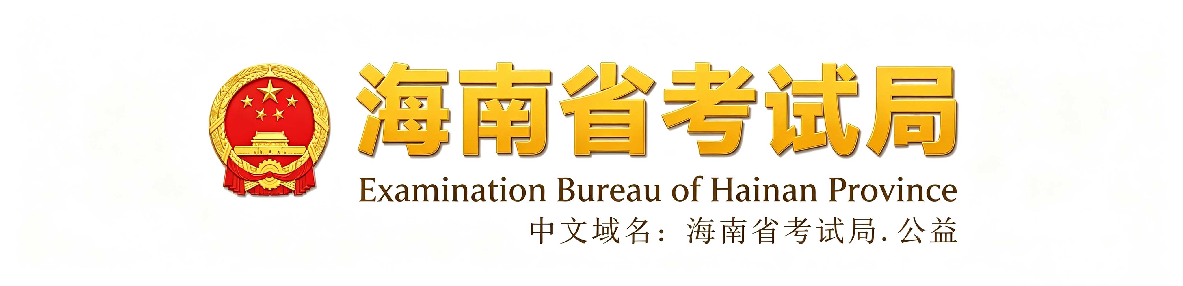 2026年海南提升學歷,自考成人高考電大避坑指南 2026年海南提升學歷,自考成人高考電大避坑指南