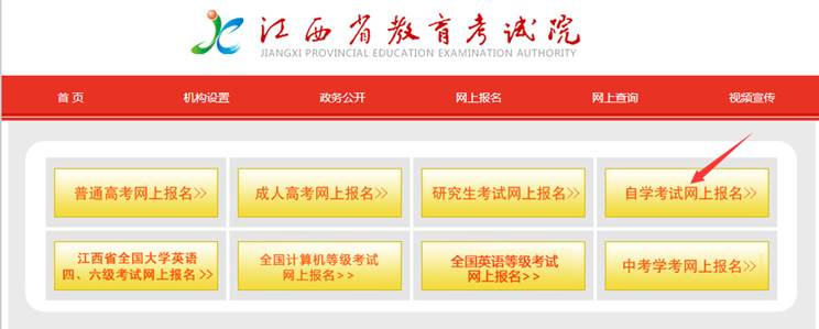 2023年4月江西網上自考報名流程2