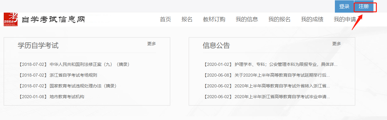 2023年4月浙江自考新生注冊流程1