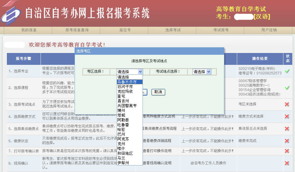 新疆網上自考報名流程7