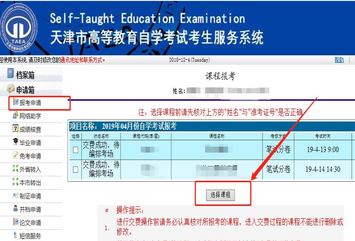 2023年4月天津網上自考報名流程6