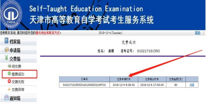 2023年4月天津網上自考報名流程7