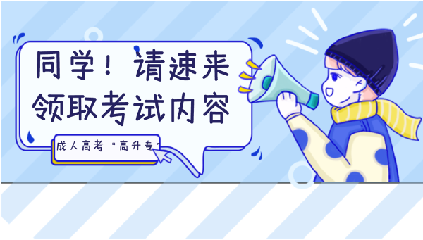 晝夜苦讀的你，這些成人高考考試內容都Get 了嗎？-1