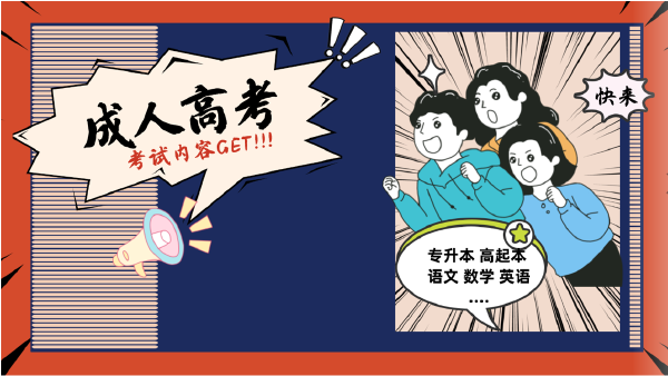 晝夜苦讀的你，這些成人高考考試內容都Get 了嗎？-1