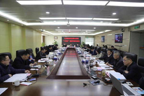 江蘇省召開江蘇教育考試事業發展“十四五”規劃專家論證會-1