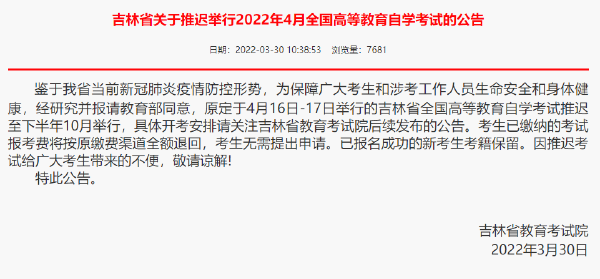 重磅推送：防控疫情，敬畏生命，這些省份推遲了2022年4月自學考試！-1