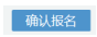 寧夏2022年10月自考什么時候報名 ？怎么報名？-9