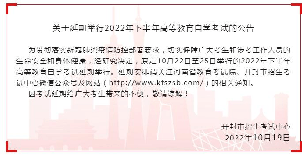 河南多地市宣布，延期舉行2022年下半年高等教育自學考試！-2