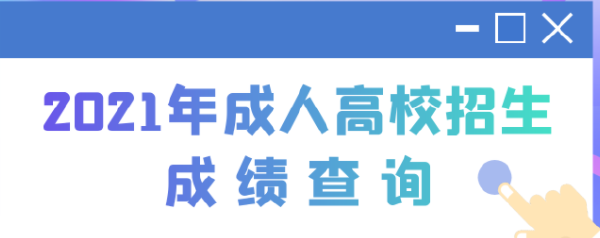江蘇成考查分查詢入口是什么？是怎樣錄取的？-2