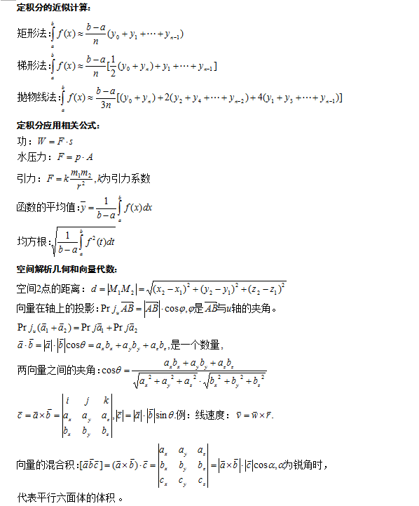 成人高考專升本數學科目知識點復習資料-3