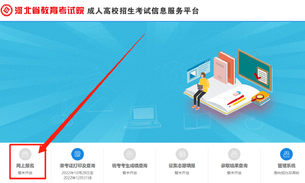 2023年河北省成人高考報名官網是哪個？-2