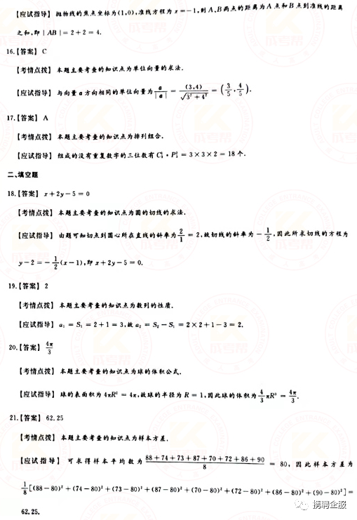 成人高考數學試卷真題及答案解析！-6