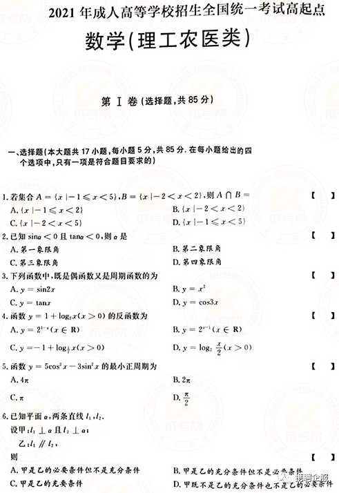 成人高考數學試卷真題及答案解析！-1
