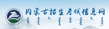內蒙古2023年成人高考報名入口及網址在哪里？-1
