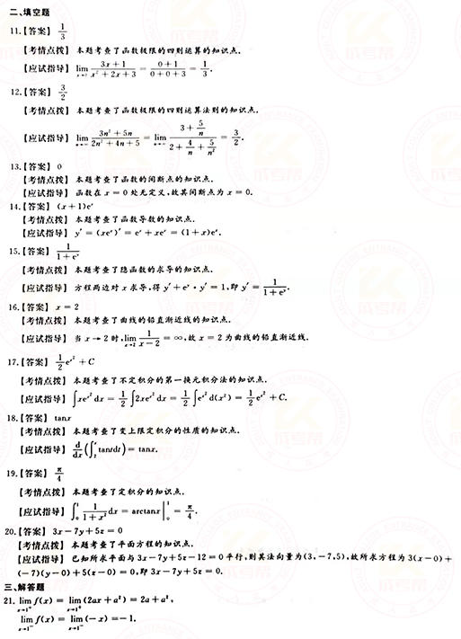 2021年成人高考專升本高數(一)真題及答案！-7
