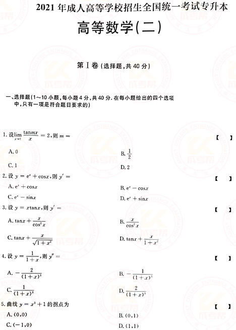 2021年成人高考專升本高數(二)真題及答案！-1