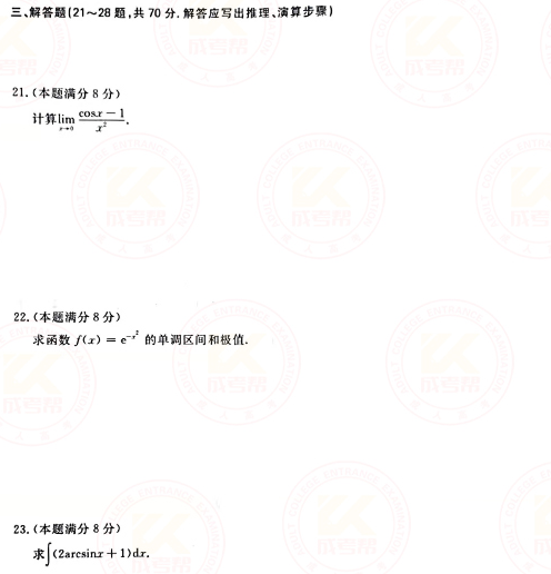 2021年成人高考專升本高數(二)真題及答案！-3