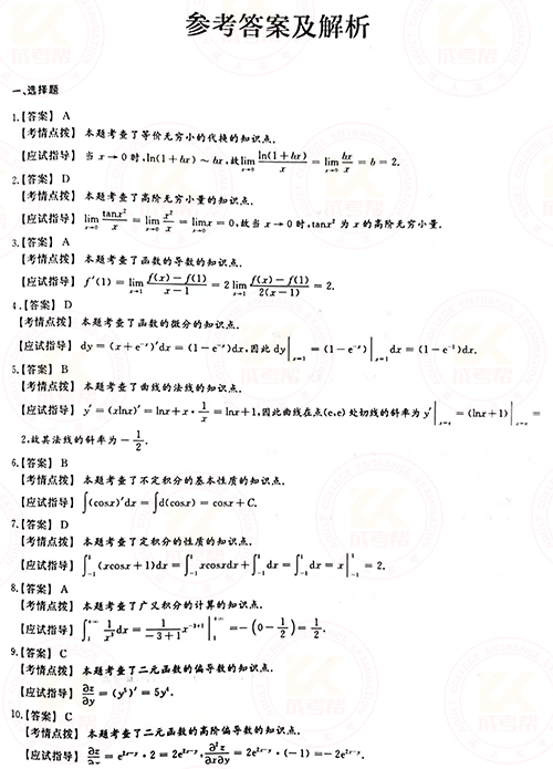 2021年成人高考專升本高數(一)真題及答案！-6