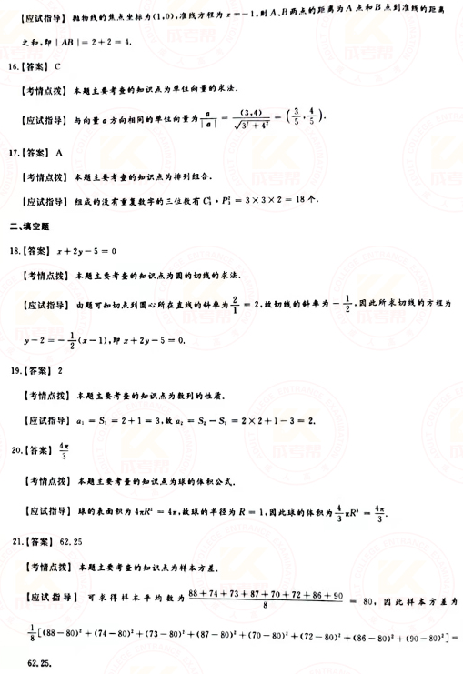 2021年成人高考高起點數學（理）真題及答案！-7