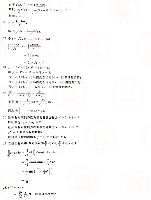 2021年成人高考專升本高數(一)真題及答案！-8