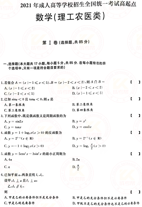 2021年成人高考高起點數學（理）真題及答案！-1