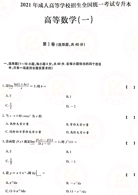 2021年成人高考專升本高數(一)真題及答案！-1