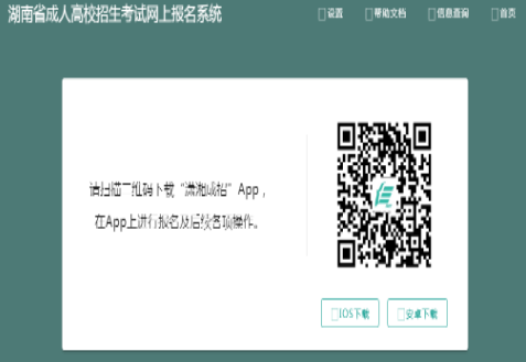 2024年湖南省成考報名官網