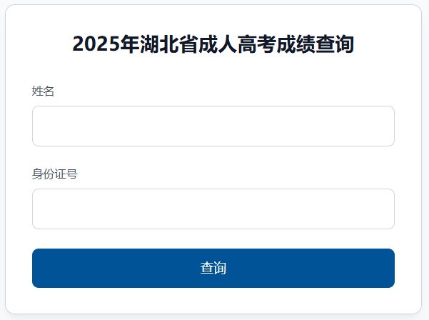 2025年湖北省成考成績查詢時間為：11月6日9:00起