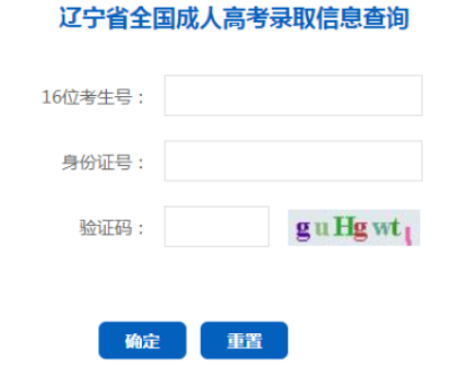 2025年遼寧省成人高考錄取查詢時間：11月25日至12月31日