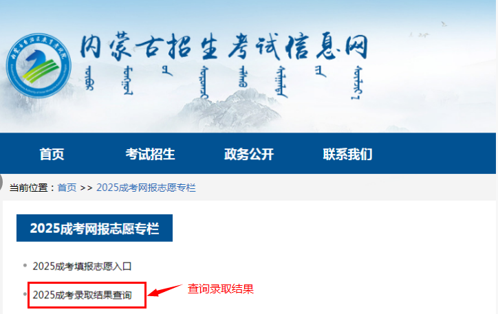 2025年內蒙古自治區成人高校招生高起專第一次填報志愿公告（第6號）