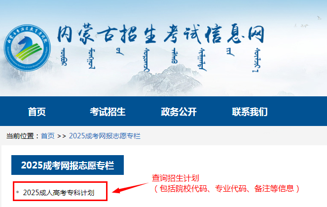 2025年內蒙古自治區成人高校招生高起專第一次填報志愿公告（第6號）