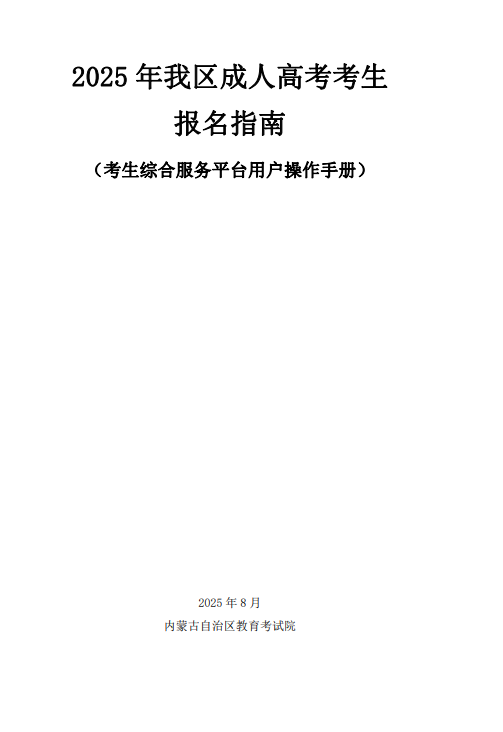 內蒙古招生考試信息網:2025年我區成人高考考生報名指南 內蒙古招生考試信息網:2025年我區成人高考考生報名指南