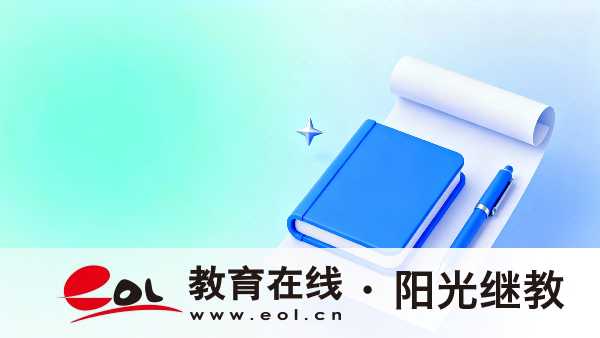 江蘇成人高考高起專錄取線是多少？報名有哪些注意事項？