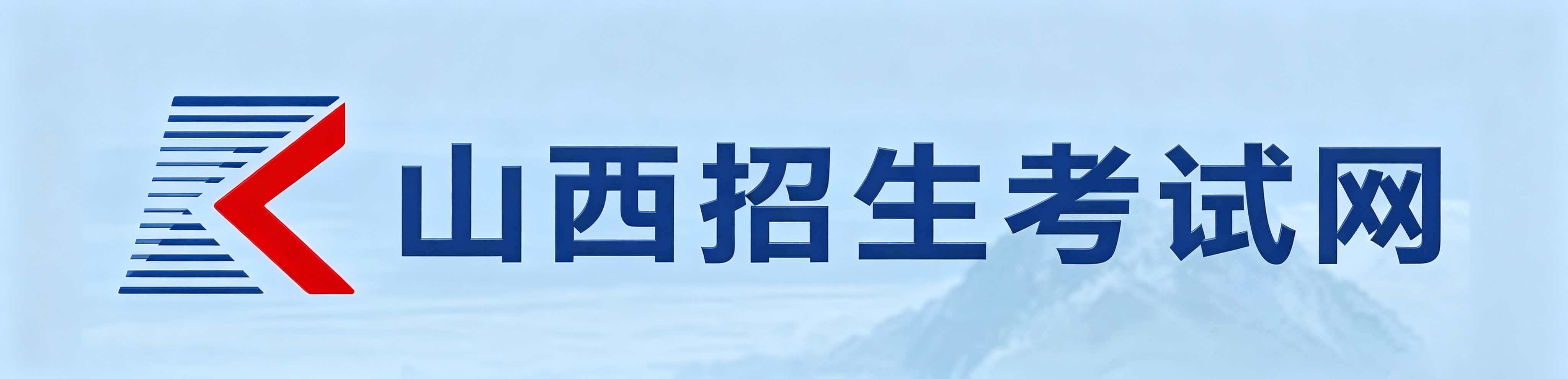 2026年山西省晉中市成人高考報名時間:8月29日8時至9月3日18時(參考2025年) 2026年山西省晉中市成人高考報名時間:8月29日8時至9月3日18時(參考2025年)