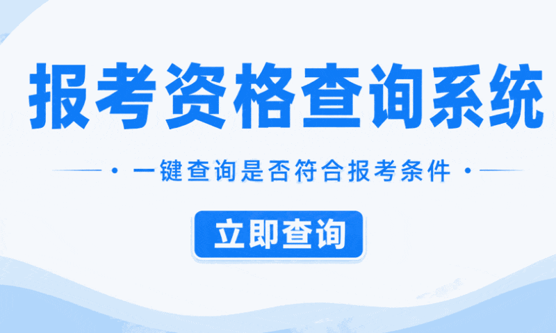 考研報考資格查詢系統