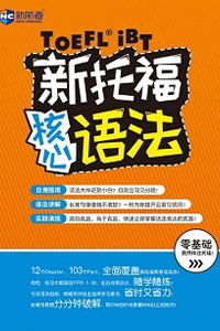 新航道新托福語法