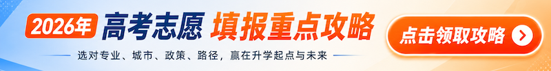 高考志愿填報