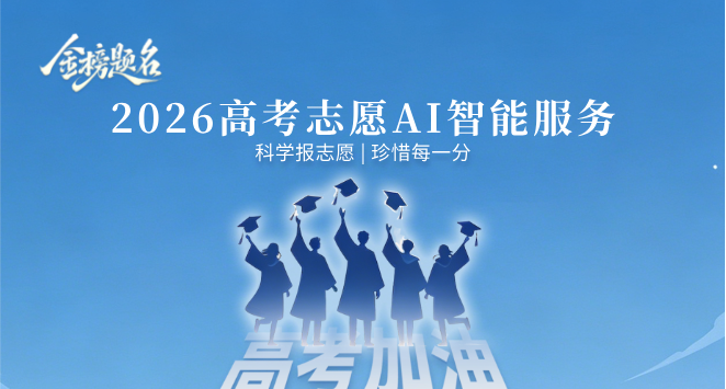 高考志愿填報